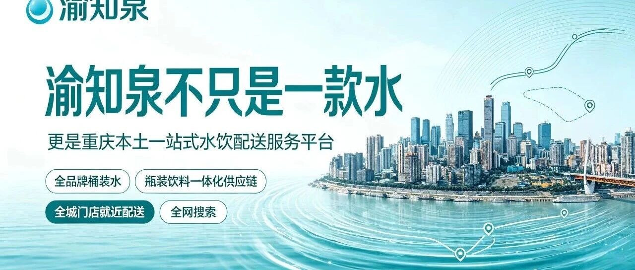 渝知泉教你:重庆桶装水配送挑选方法